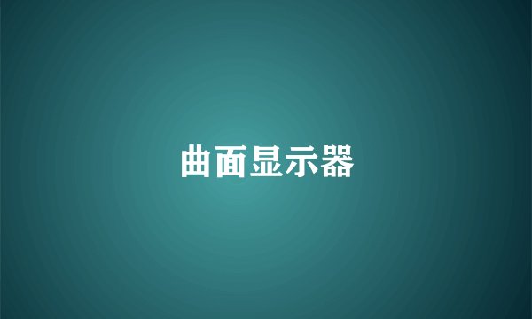 曲面显示器