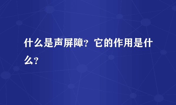 什么是声屏障？它的作用是什么？
