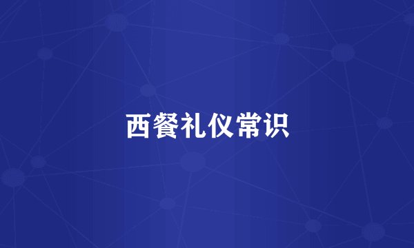 西餐礼仪常识