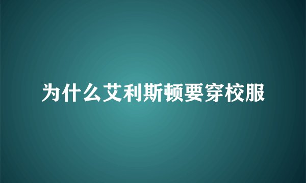 为什么艾利斯顿要穿校服