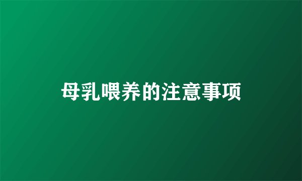 母乳喂养的注意事项