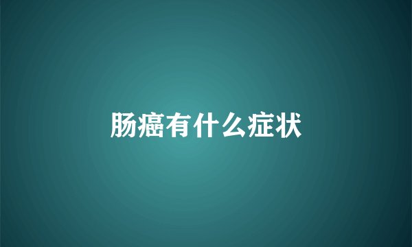 肠癌有什么症状