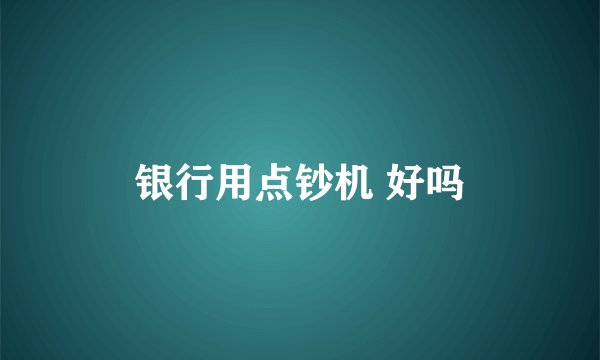 银行用点钞机 好吗