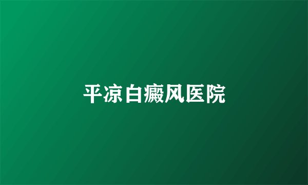 平凉白癜风医院