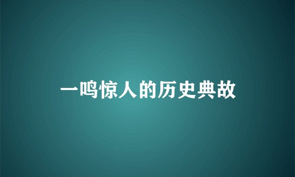 一鸣惊人的历史典故