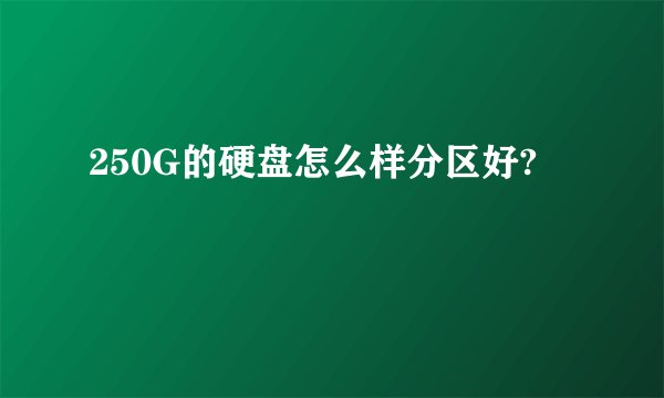 250G的硬盘怎么样分区好?