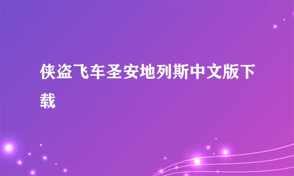 侠盗飞车圣安地列斯中文版下载