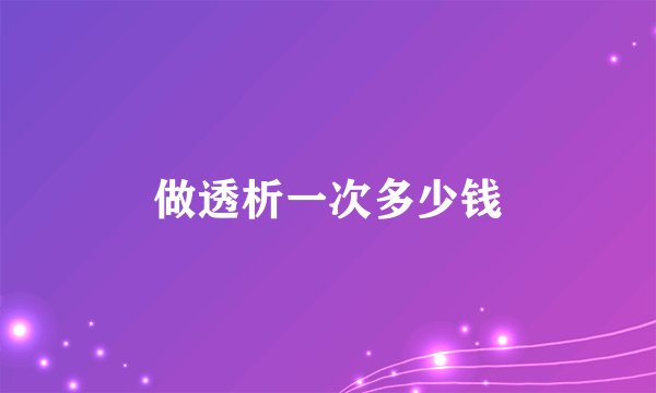做透析一次多少钱