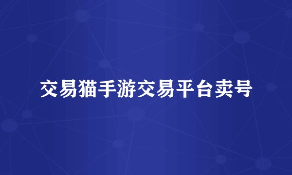 交易猫手游交易平台卖号