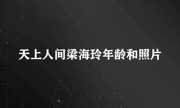 天上人间梁海玲年龄和照片