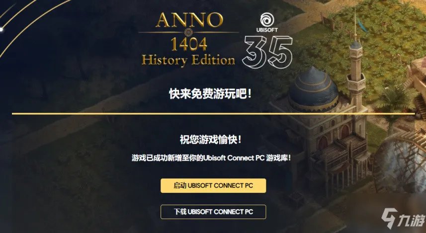 《纪元1404》历史版uplay商店免费领取地址介绍
