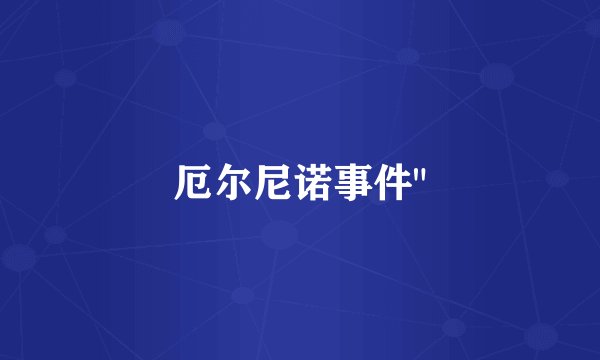 厄尔尼诺事件