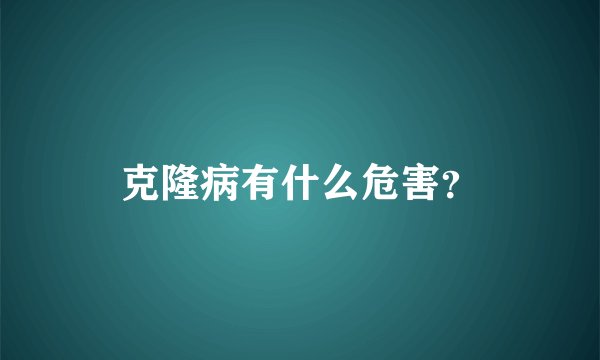 克隆病有什么危害？