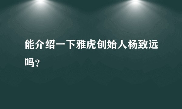 能介绍一下雅虎创始人杨致远吗？