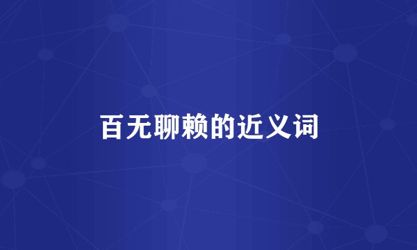 百无聊赖的近义词