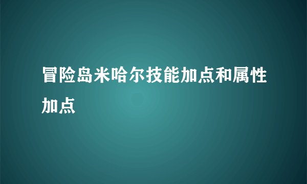 冒险岛米哈尔技能加点和属性加点