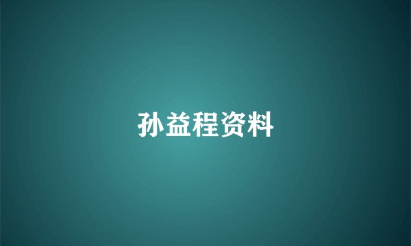 孙益程资料