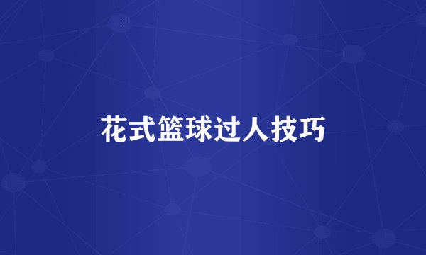 花式篮球过人技巧