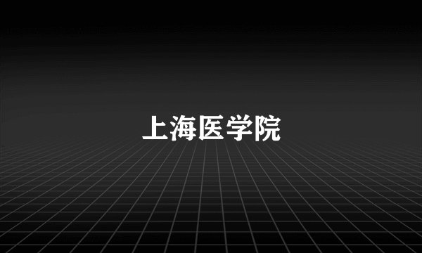 上海医学院