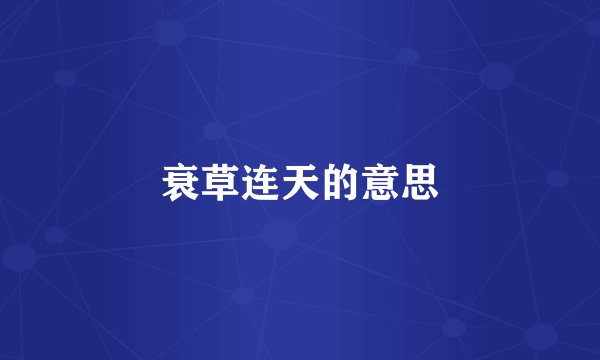 衰草连天的意思