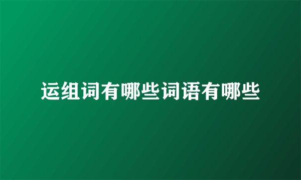 运组词有哪些词语有哪些
