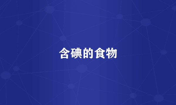 含碘的食物