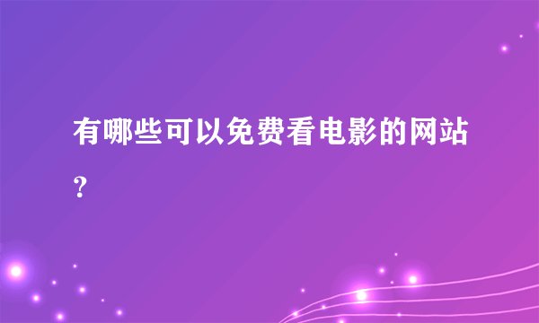 有哪些可以免费看电影的网站?