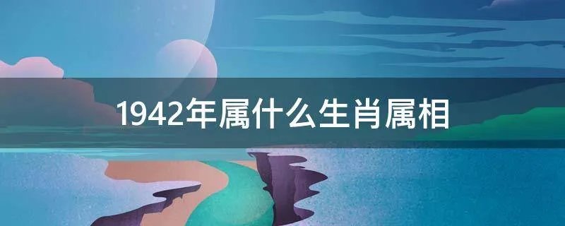 1942年属什么生肖属相