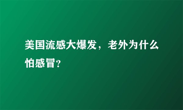 美国流感大爆发，老外为什么怕感冒？