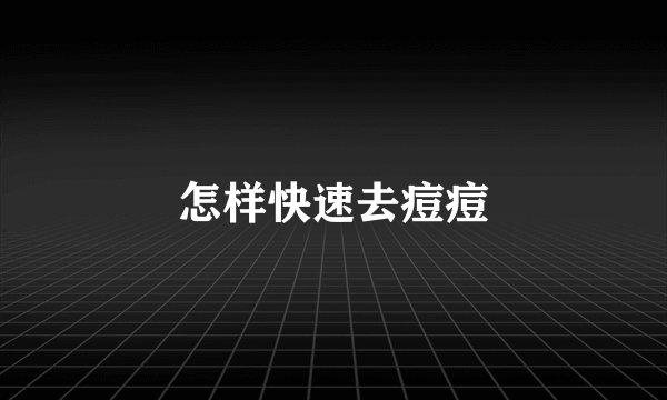 怎样快速去痘痘