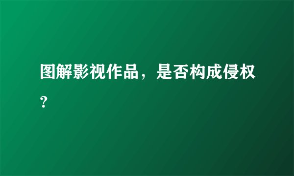 图解影视作品，是否构成侵权？