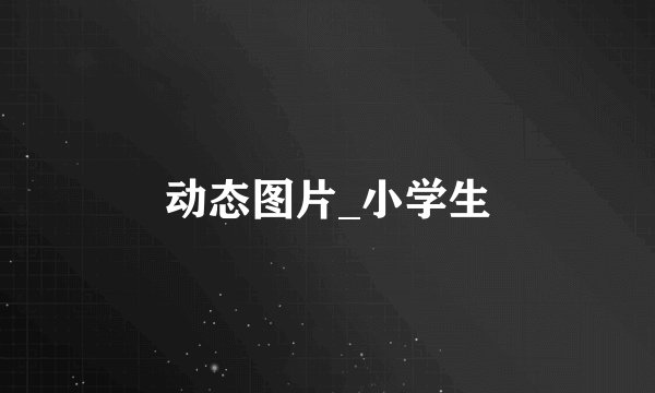 动态图片_小学生