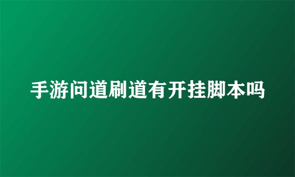 手游问道刷道有开挂脚本吗