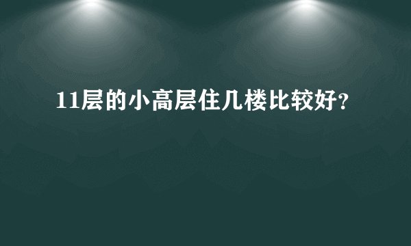 11层的小高层住几楼比较好？