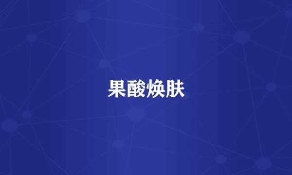 果酸焕肤