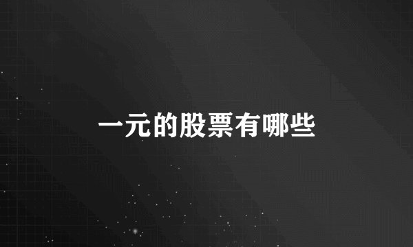 一元的股票有哪些