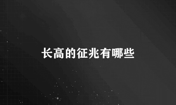 长高的征兆有哪些