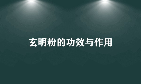 玄明粉的功效与作用