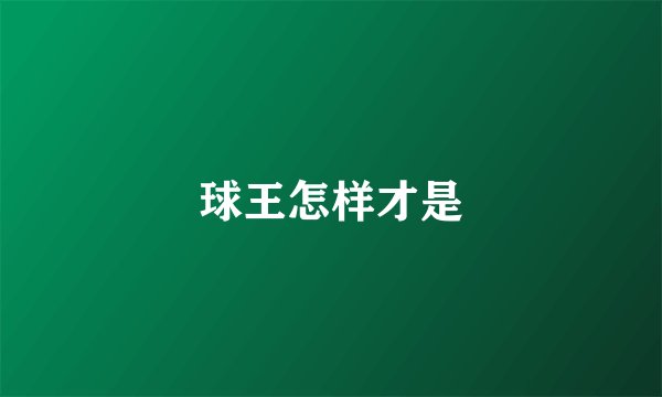球王怎样才是