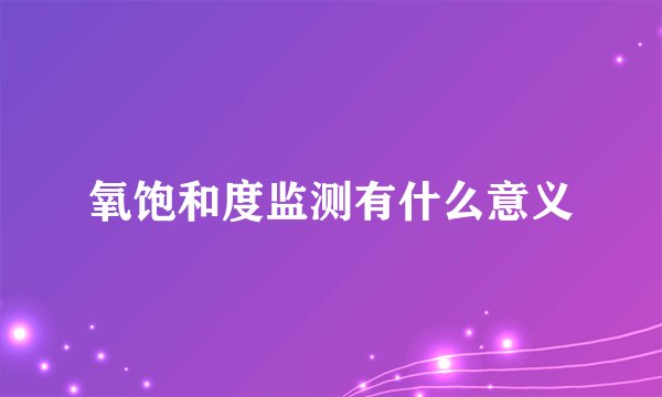 氧饱和度监测有什么意义