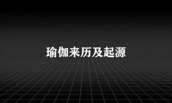 瑜伽来历及起源