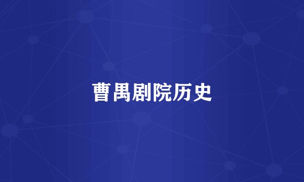 曹禺剧院历史