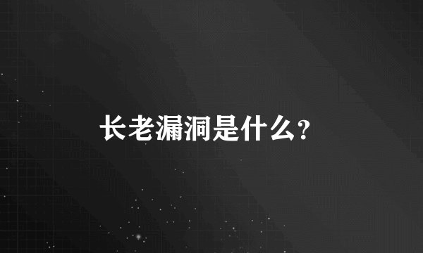 长老漏洞是什么？
