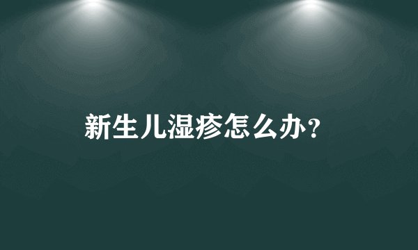 新生儿湿疹怎么办？
