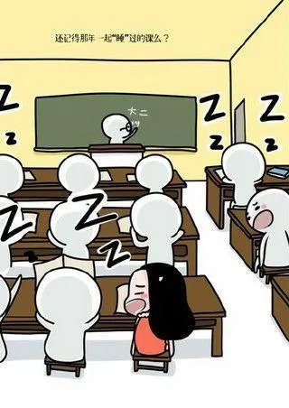大学生为何喜欢上课睡觉?