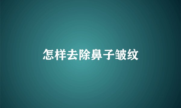 怎样去除鼻子皱纹