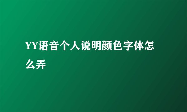 YY语音个人说明颜色字体怎么弄