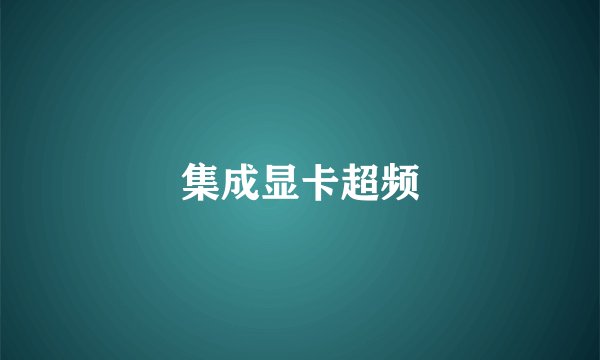 集成显卡超频