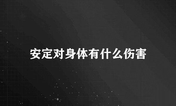 安定对身体有什么伤害