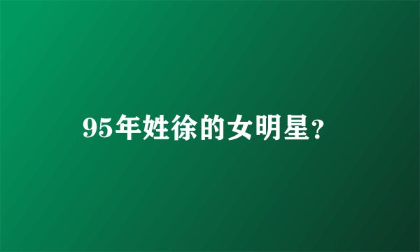 95年姓徐的女明星？